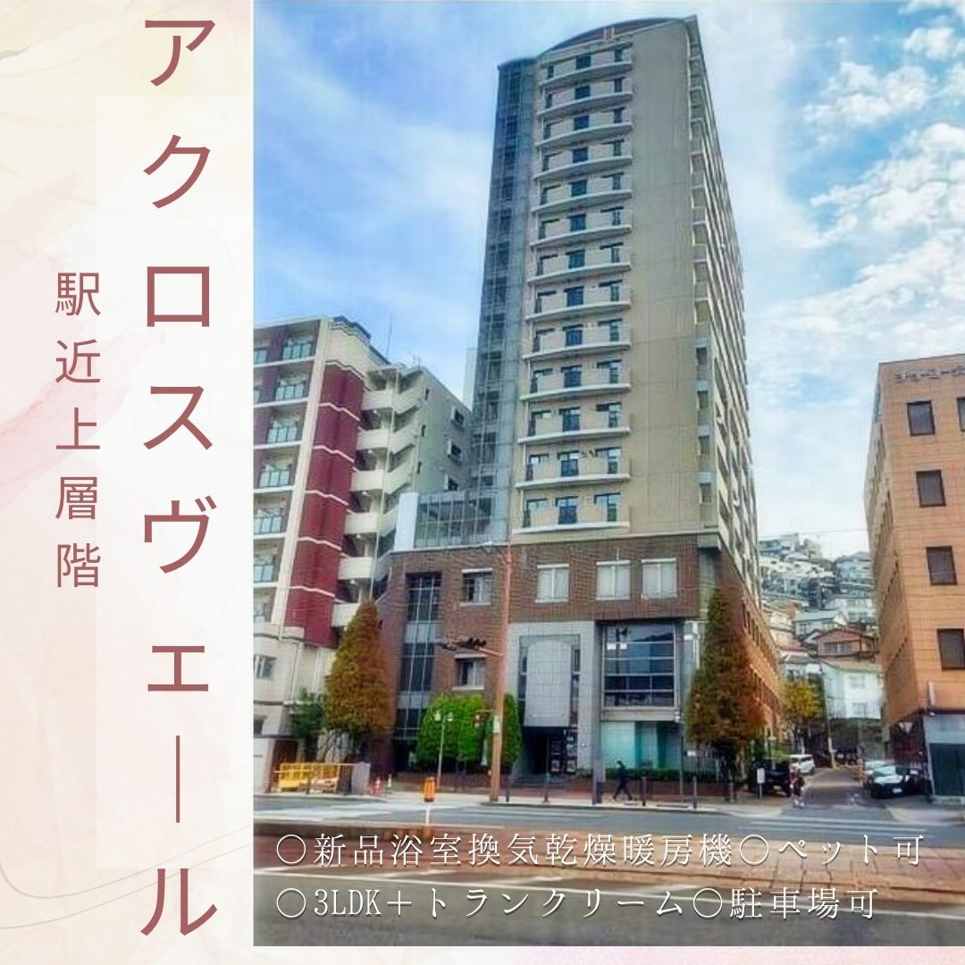 アクロスヴェール