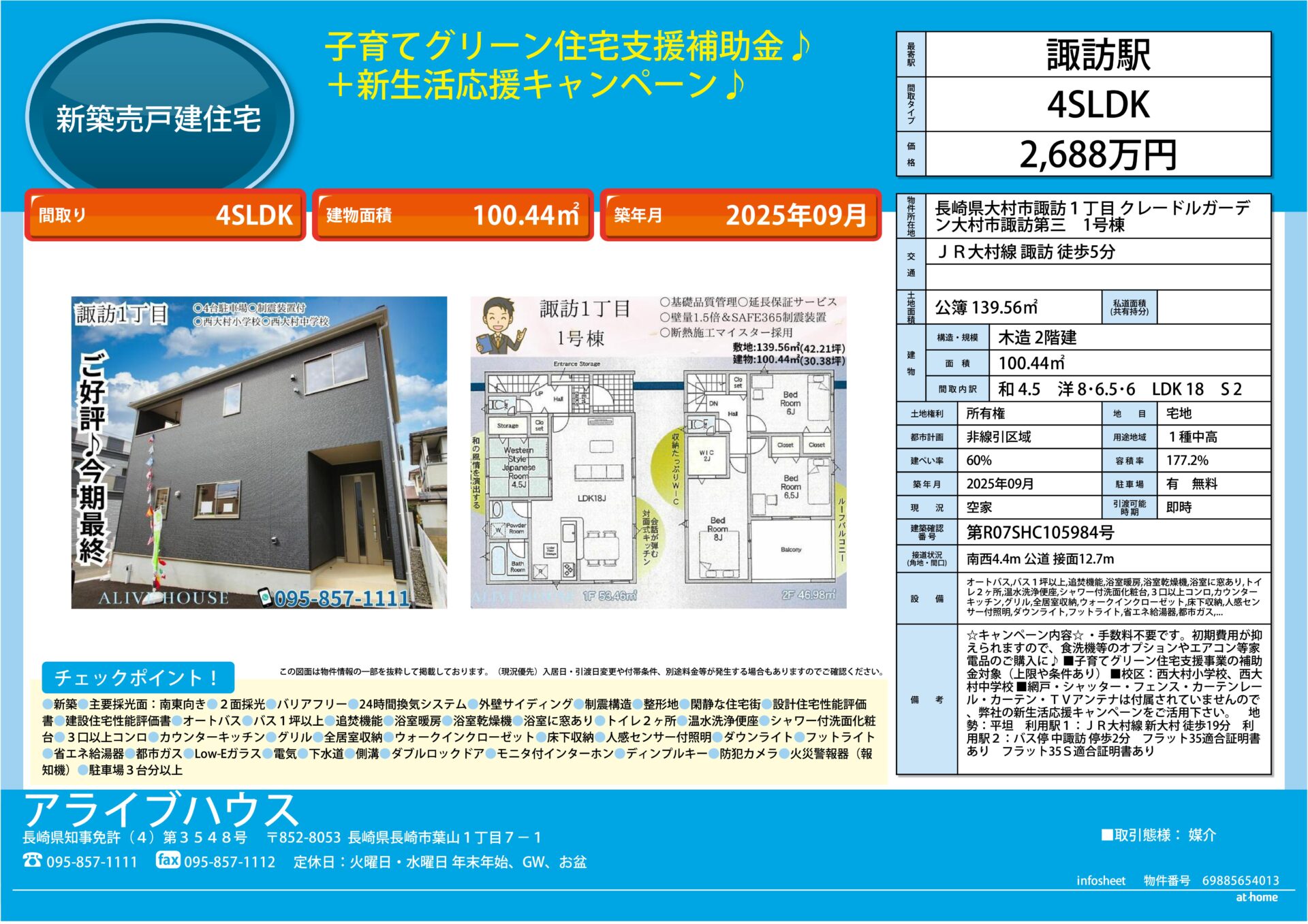 大村市諏訪第三2688インフォシート